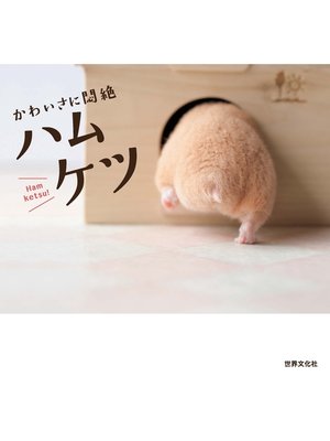 cover image of かわいさに悶絶 ハムケツ